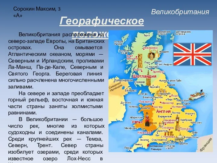 Великобритания Сорокин Максим, 3 «А» Георафическое положение Великобритания расположена на северо-западе Европы,