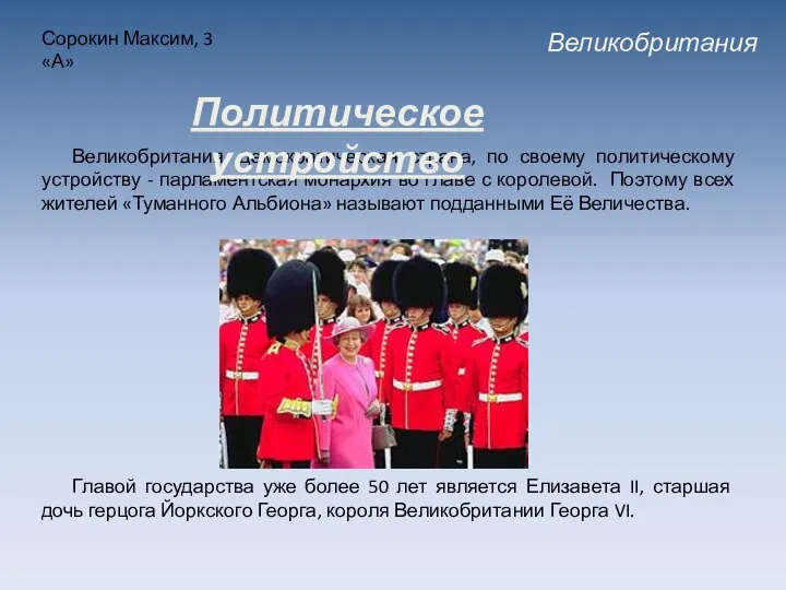 Великобритания Сорокин Максим, 3 «А» Великобритания, демократическая страна, по своему политическому устройству