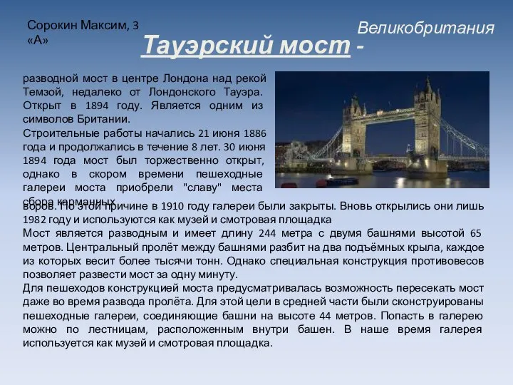 Великобритания Сорокин Максим, 3 «А» Тауэрский мост - разводной мост в центре