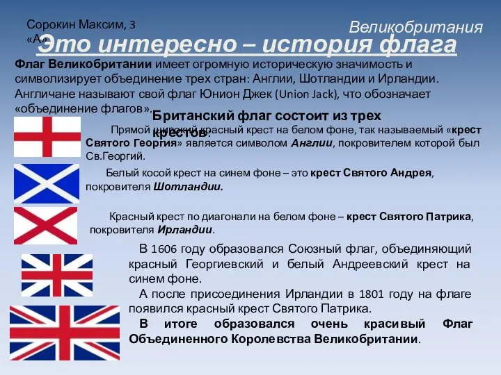 Великобритания Сорокин Максим, 3 «А» Это интересно – история флага Флаг Великобритании