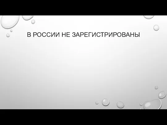 В РОССИИ НЕ ЗАРЕГИСТРИРОВАНЫ