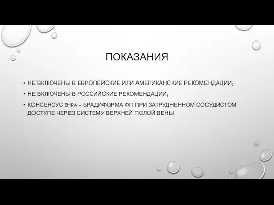 ПОКАЗАНИЯ НЕ ВКЛЮЧЕНЫ В ЕВРОПЕЙСКИЕ ИЛИ АМЕРИКАНСКИЕ РЕКОМЕНДАЦИИ; НЕ ВКЛЮЧЕНЫ В РОССИЙСКИЕ