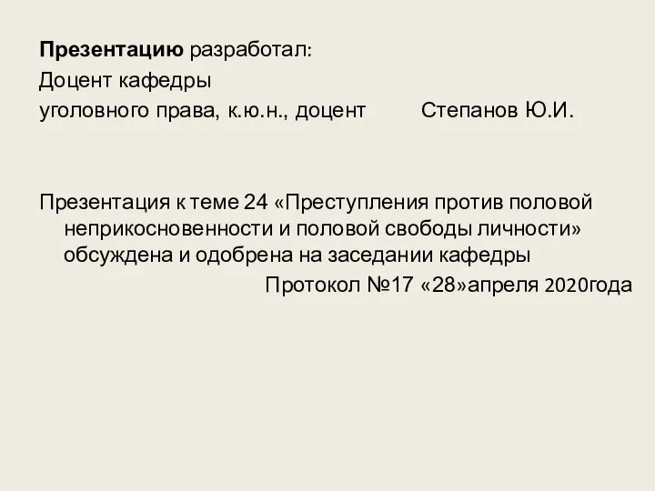 Презентацию разработал: Доцент кафедры уголовного права, к.ю.н., доцент Степанов Ю.И. Презентация к