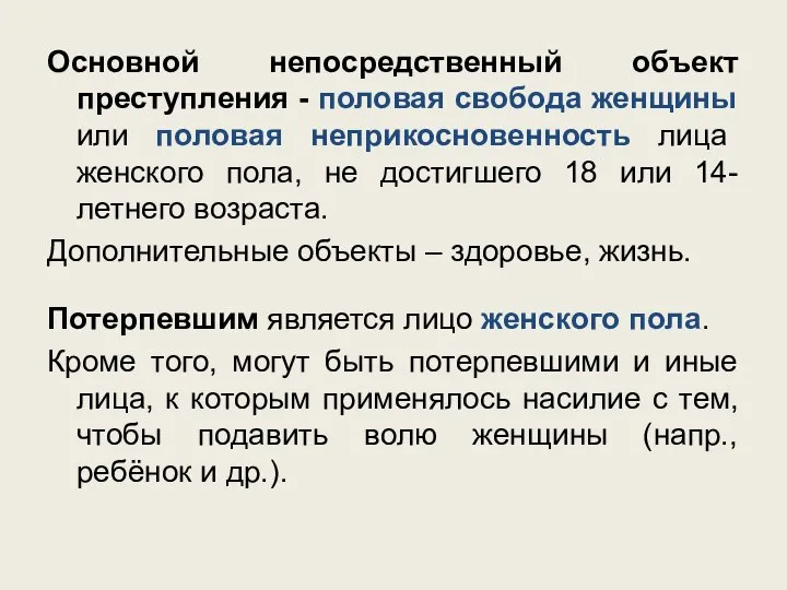 Основной непосредственный объект преступления - половая свобода женщины или половая неприкосновенность лица