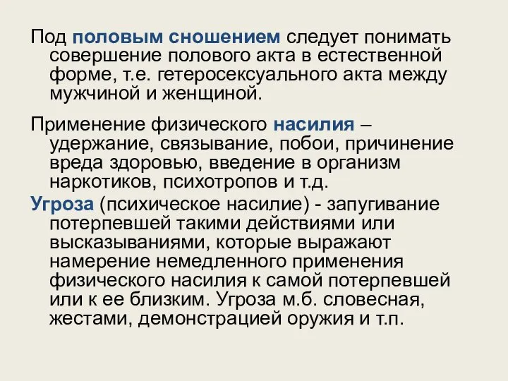 Под половым сношением следует понимать совершение полового акта в естественной форме, т.е.