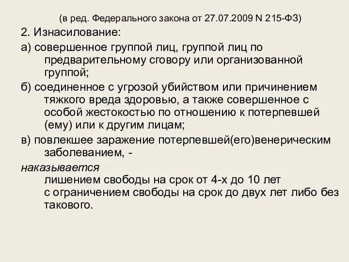 (в ред. Федерального закона от 27.07.2009 N 215-ФЗ) 2. Изнасилование: а) совершенное