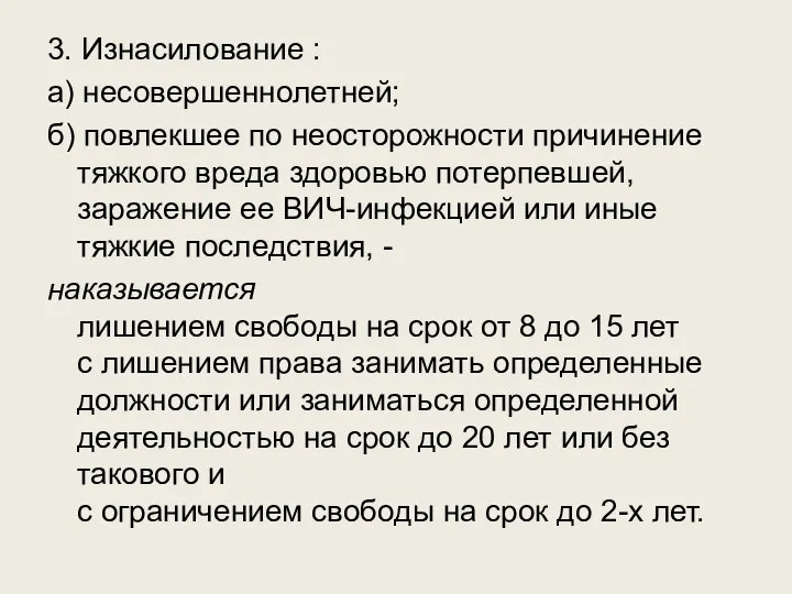 3. Изнасилование : а) несовершеннолетней; б) повлекшее по неосторожности причинение тяжкого вреда