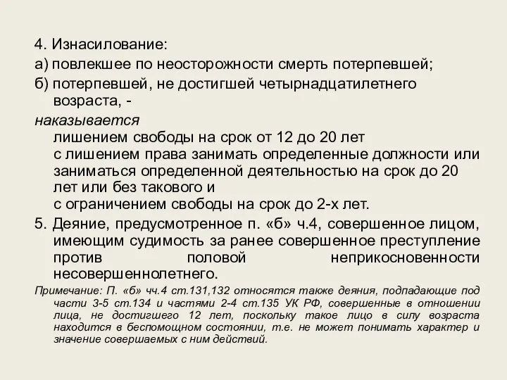 4. Изнасилование: а) повлекшее по неосторожности смерть потерпевшей; б) потерпевшей, не достигшей