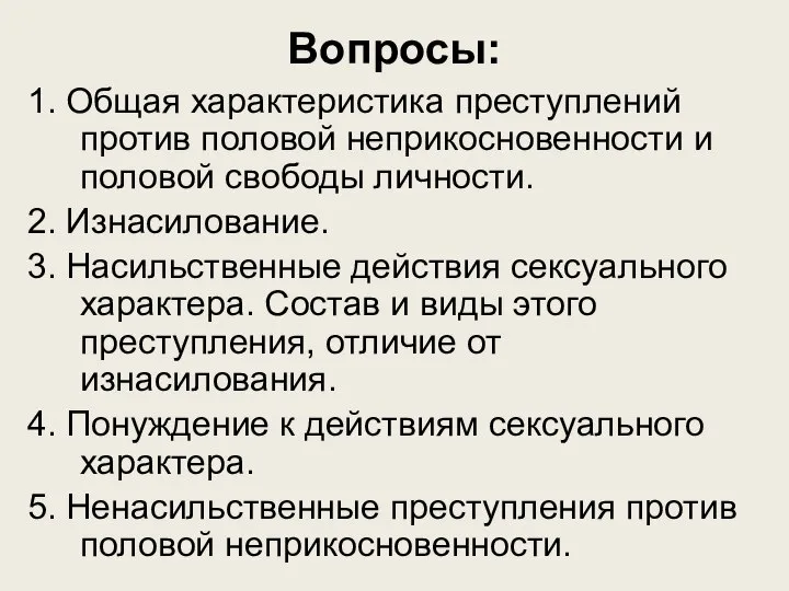 Вопросы: 1. Общая характеристика преступлений против половой неприкосновенности и половой свободы личности.