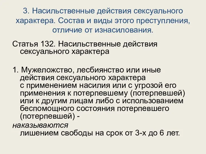 3. Насильственные действия сексуального характера. Состав и виды этого преступления, отличие от