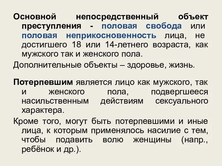 Основной непосредственный объект преступления - половая свобода или половая неприкосновенность лица, не