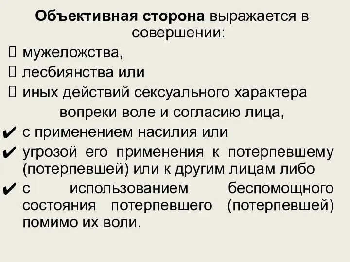 Объективная сторона выражается в совершении: мужеложства, лесбиянства или иных действий сексуального характера