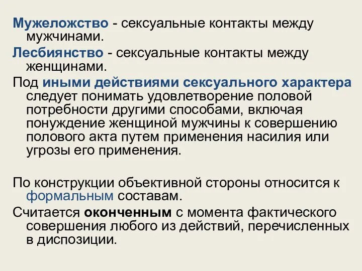 Мужеложство - сексуальные контакты между мужчинами. Лесбиянство - сексуальные контакты между женщинами.