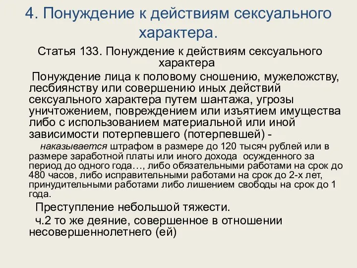 4. Понуждение к действиям сексуального характера. Статья 133. Понуждение к действиям сексуального