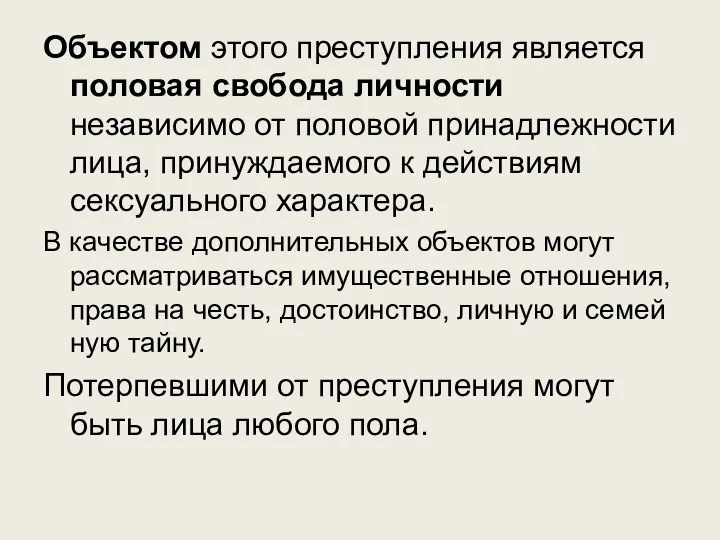 Объектом этого преступления является половая свобода личности независимо от половой принадлежности лица,