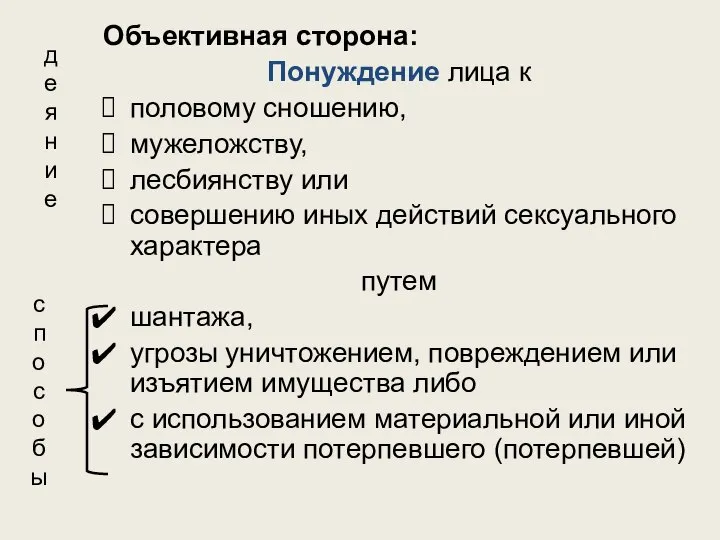 Объективная сторона: Понуждение лица к половому сношению, мужеложству, лесбиянству или совершению иных