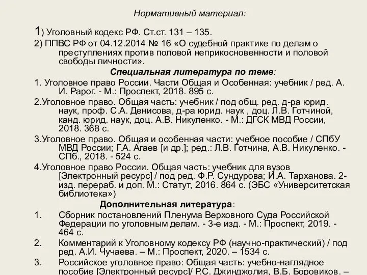 Нормативный материал: 1) Уголовный кодекс РФ. Ст.ст. 131 – 135. 2) ППВС