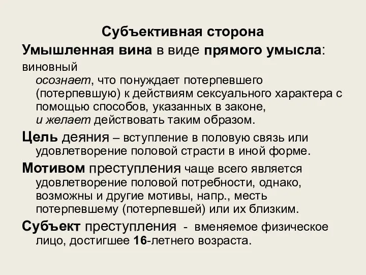 Субъективная сторона Умышленная вина в виде прямого умысла: виновный осознает, что понуждает