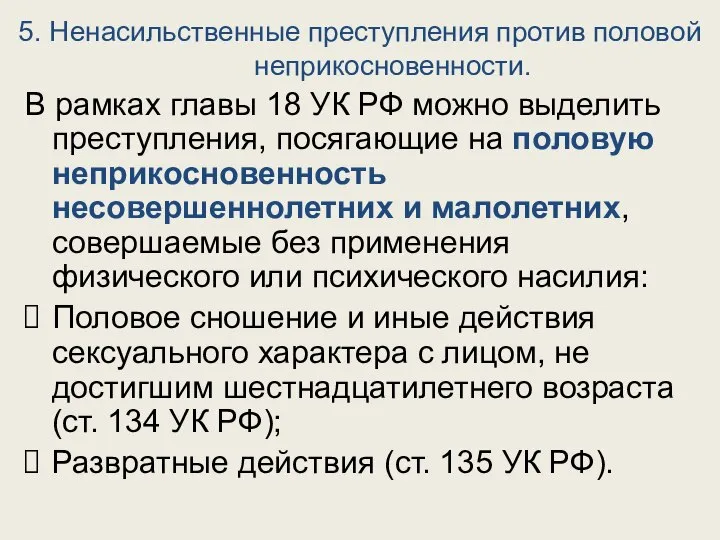 5. Ненасильственные преступления против половой неприкосновенности. В рамках главы 18 УК РФ