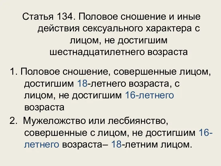 Статья 134. Половое сношение и иные действия сексуального характера с лицом, не