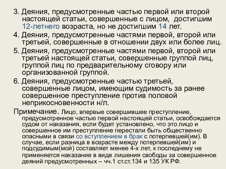 3. Деяния, предусмотренные частью первой или второй настоящей статьи, совершенные с лицом,