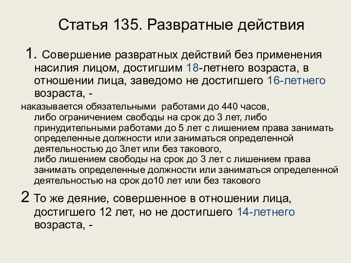 Статья 135. Развратные действия 1. Совершение развратных действий без применения насилия лицом,