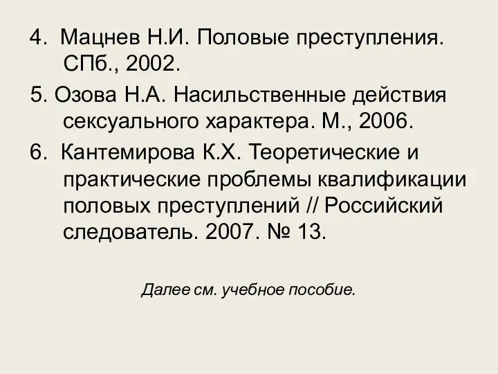 4. Мацнев Н.И. Половые преступления. СПб., 2002. 5. Озова Н.А. Насильственные действия