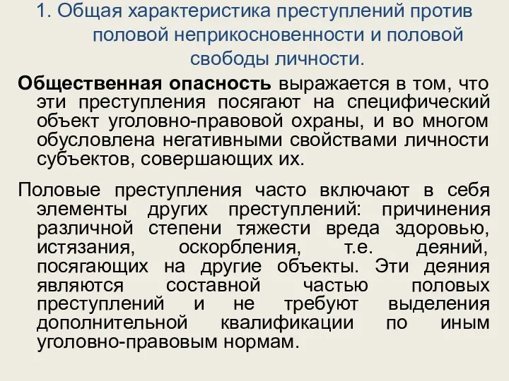 1. Общая характеристика преступлений против половой неприкосновенности и половой свободы личности. Общественная