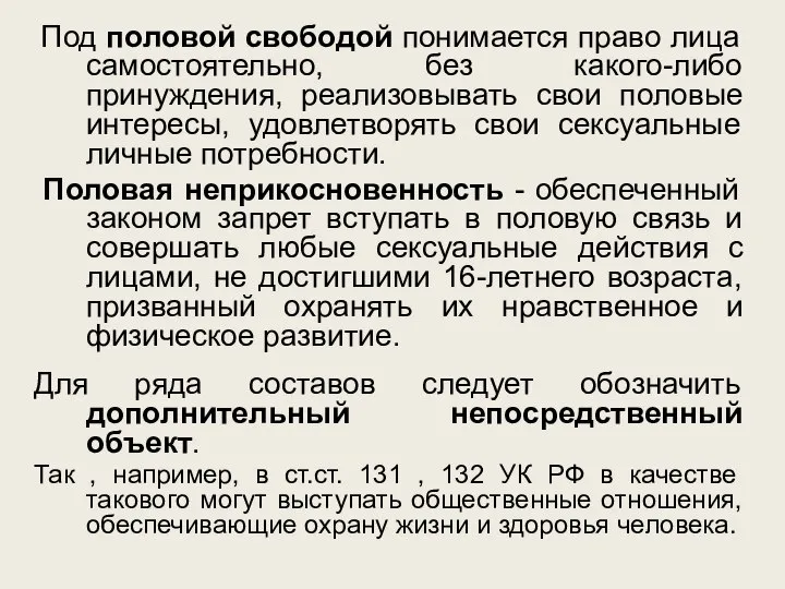 Под половой свободой понимается право лица самостоятельно, без какого-либо принуждения, реализовывать свои