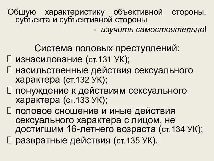 Общую характеристику объективной стороны, субъекта и субъективной стороны - изучить самостоятельно! Система