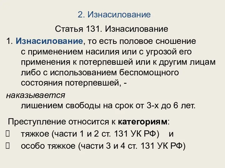 2. Изнасилование Статья 131. Изнасилование 1. Изнасилование, то есть половое сношение с