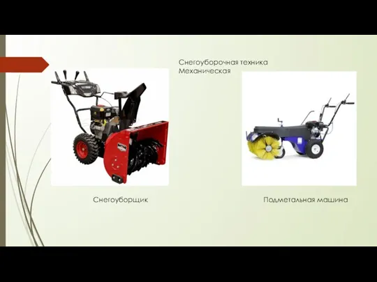 Снегоуборщик Подметальная машина Снегоуборочная техника Механическая