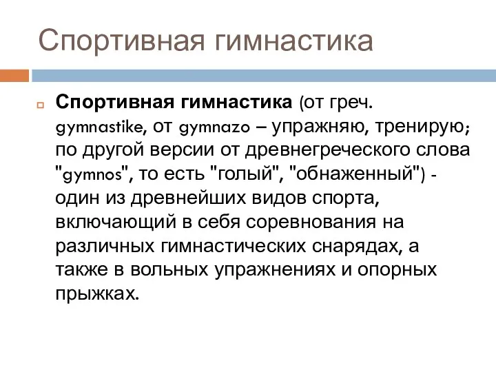 Спортивная гимнастика Спортивная гимнастика (от греч. gymnastike, от gymnazo – упражняю, тренирую;