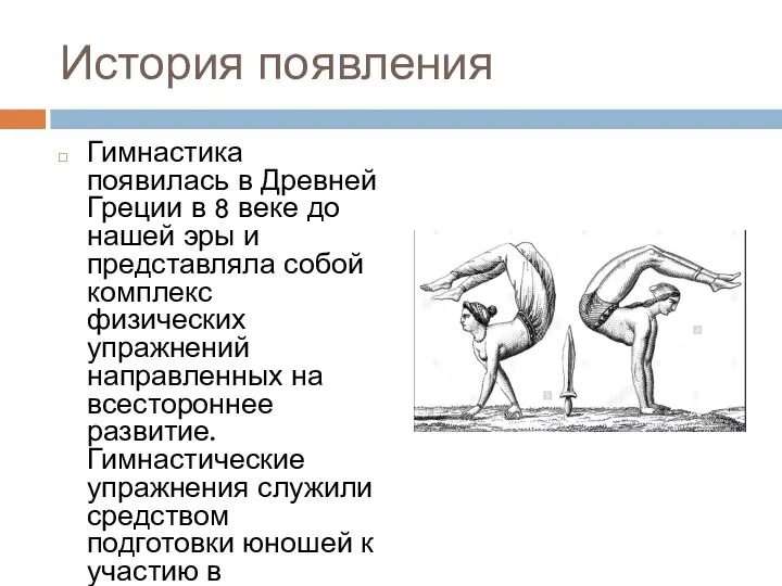 История появления Гимнастика появилась в Древней Греции в 8 веке до нашей