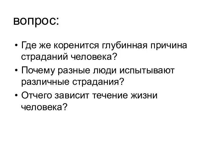 вопрос: Где же коренится глубинная причина страданий человека? Почему разные люди испытывают