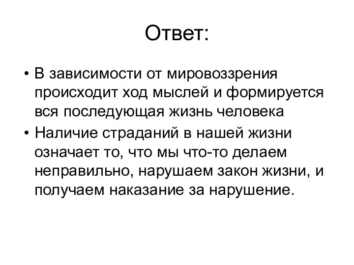 Ответ: В зависимости от мировоззрения происходит ход мыслей и формируется вся последующая