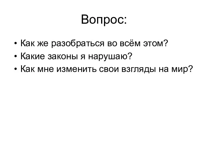 Вопрос: Как же разобраться во всём этом? Какие законы я нарушаю? Как