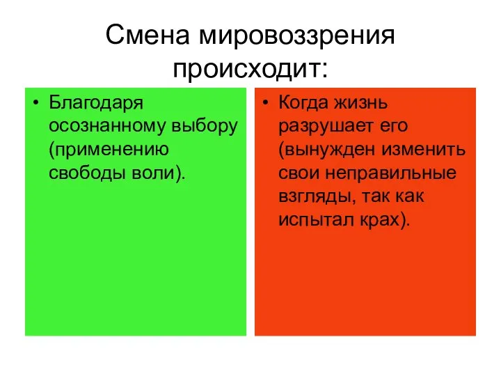 Смена мировоззрения происходит: Благодаря осознанному выбору (применению свободы воли). Когда жизнь разрушает