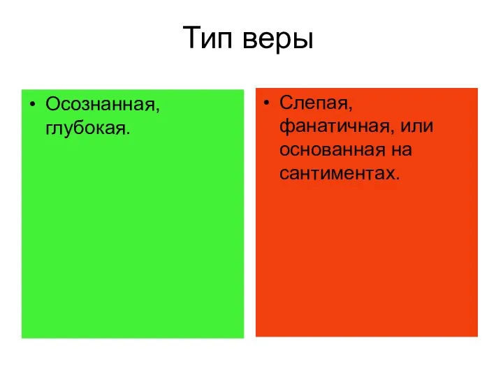 Тип веры Осознанная, глубокая. Слепая, фанатичная, или основанная на сантиментах.