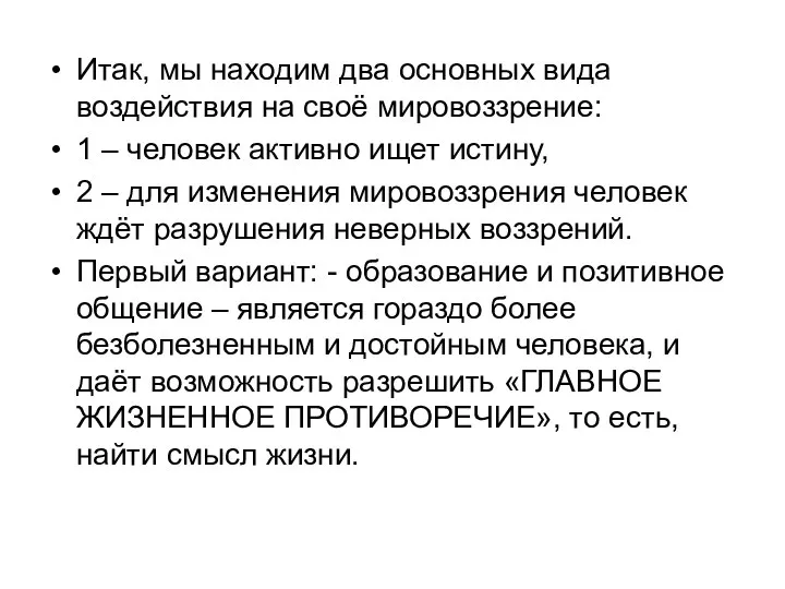 Итак, мы находим два основных вида воздействия на своё мировоззрение: 1 –