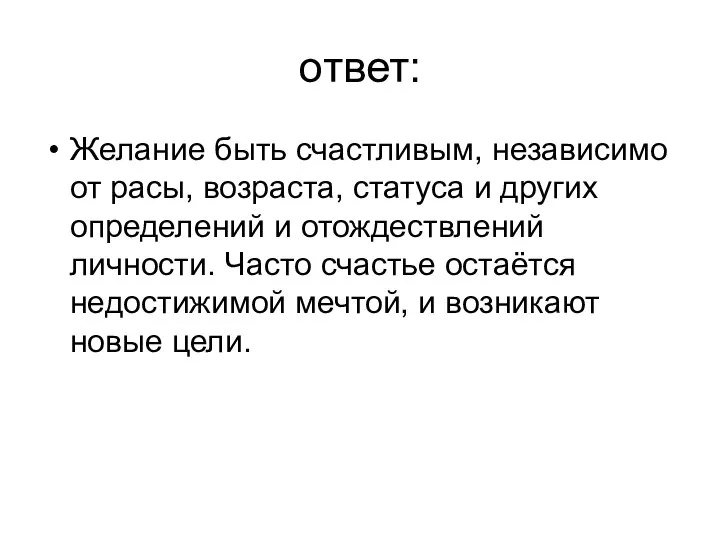 ответ: Желание быть счастливым, независимо от расы, возраста, статуса и других определений