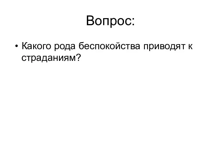 Вопрос: Какого рода беспокойства приводят к страданиям?