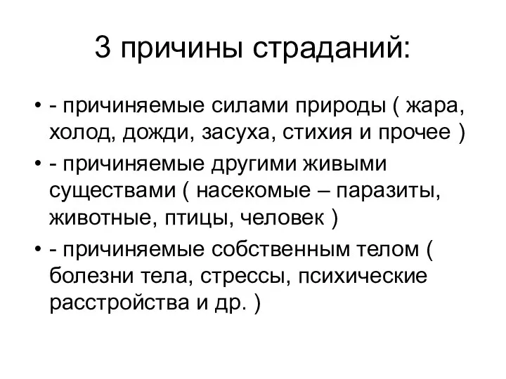 3 причины страданий: - причиняемые силами природы ( жара, холод, дожди, засуха,