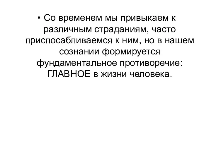 Со временем мы привыкаем к различным страданиям, часто приспосабливаемся к ним, но