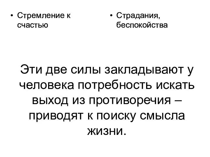 Эти две силы закладывают у человека потребность искать выход из противоречия –