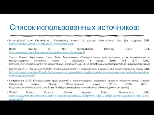 Список использованных источников: International Law Commission. Peremptory norms of general international law