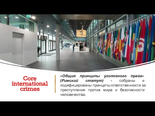 Core international crimes «Общие принципы уголовного права» (Римский статут) - собраны и