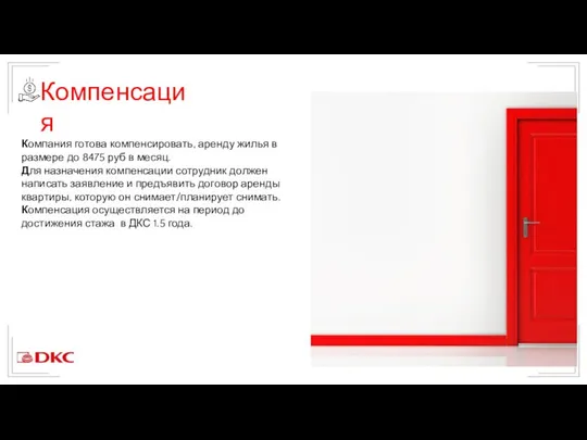 Компенсация Компания готова компенсировать, аренду жилья в размере до 8475 руб в