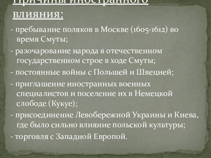 - пребывание поляков в Москве (1605-1612) во время Смуты; - разочарование народа