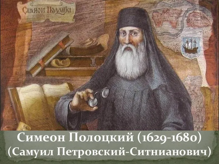 Симеон Полоцкий (1629-1680) (Самуил Петровский-Ситнианович)